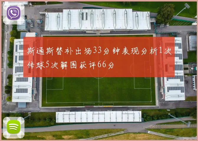 斯通斯替补出场33分钟表现分析1次传球5次解围获评66分