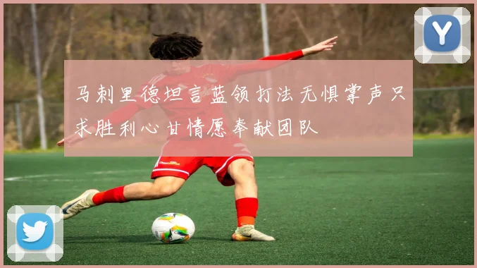 马刺里德坦言蓝领打法无惧掌声只求胜利心甘情愿奉献团队