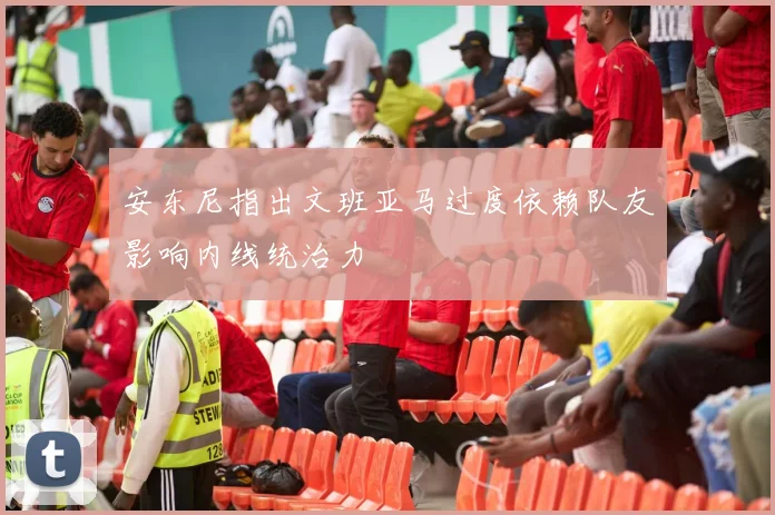 安东尼指出文班亚马过度依赖队友影响内线统治力