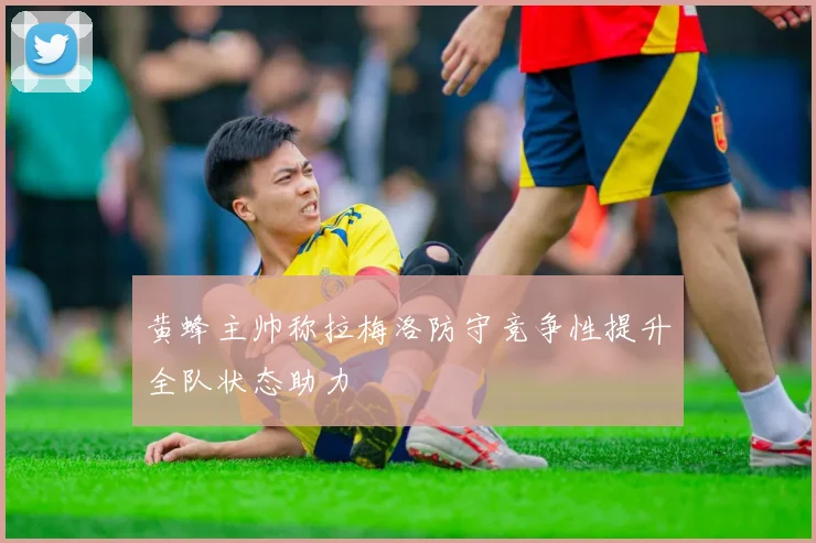 黄蜂主帅称拉梅洛防守竞争性提升全队状态助力