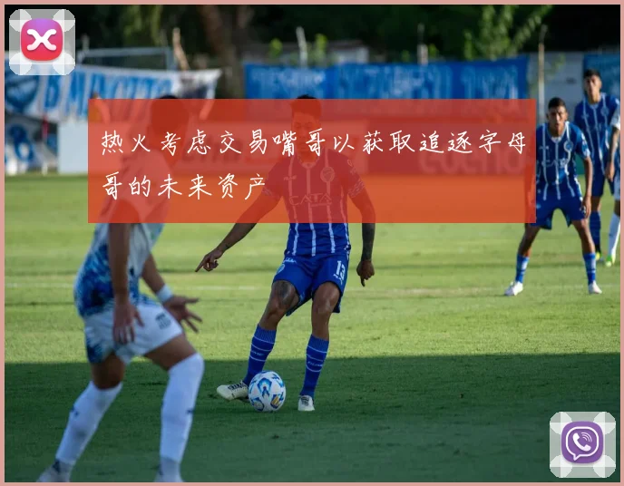 热火考虑交易嘴哥以获取追逐字母哥的未来资产